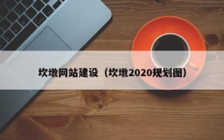 巴音郭楞蒙古坎墩网站建设（坎墩2020规划图）