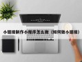 巴音郭楞蒙古小链接制作小程序怎么做（如何做小链接）