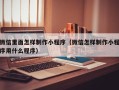 巴音郭楞蒙古微信里面怎样制作小程序（微信怎样制作小程序用什么程序）
