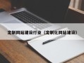 巴音郭楞蒙古定制网站建设行业（定制化网站建设）
