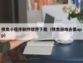 巴音郭楞蒙古棋类小程序制作软件下载（棋类游戏合集app）