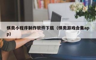 巴音郭楞蒙古棋类小程序制作软件下载（棋类游戏合集app）