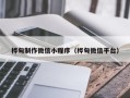 巴音郭楞蒙古桦甸制作微信小程序（桦甸微信平台）