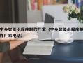 巴音郭楞蒙古宁乡智能小程序制作厂家（宁乡智能小程序制作厂家电话）