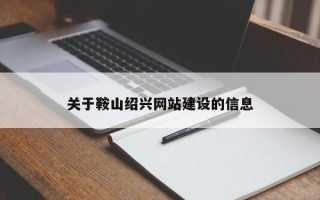 巴音郭楞蒙古关于鞍山绍兴网站建设的信息