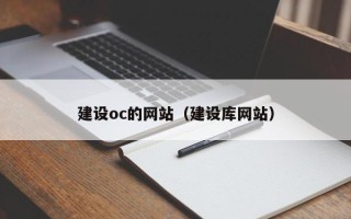 巴音郭楞蒙古建设oc的网站（建设库网站）