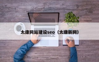 巴音郭楞蒙古太康网站建设seo（太康新网）