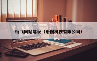巴音郭楞蒙古珩飞网站建设（珩图科技有限公司）
