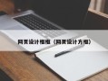 巴音郭楞蒙古网页设计框框（网页设计方框）