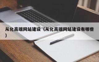 巴音郭楞蒙古从化高端网站建设（从化高端网站建设有哪些）