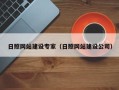 巴音郭楞蒙古日照网站建设专家（日照网站建设公司）