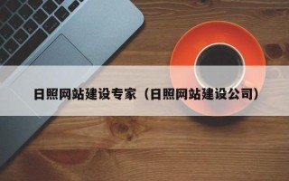 巴音郭楞蒙古日照网站建设专家（日照网站建设公司）