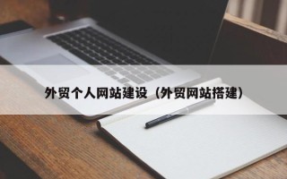 巴音郭楞蒙古外贸个人网站建设（外贸网站搭建）