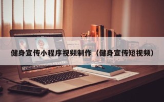 巴音郭楞蒙古健身宣传小程序视频制作（健身宣传短视频）