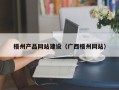 巴音郭楞蒙古梧州产品网站建设（广西梧州网站）