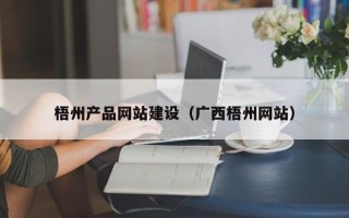 巴音郭楞蒙古梧州产品网站建设（广西梧州网站）